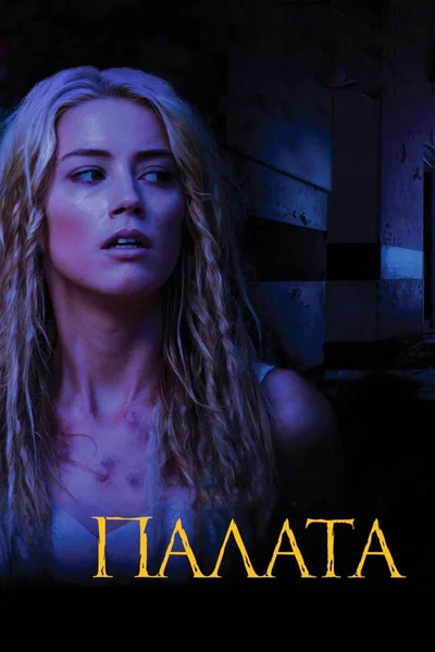 Постер: Палата